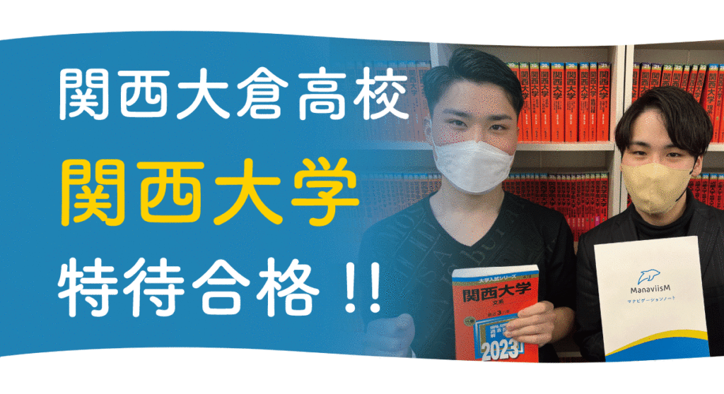 「合格の鍵は自信と…。」  関西大学特待合格！関西大倉高校